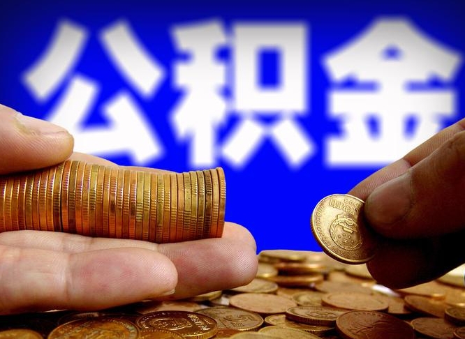 温州为啥公积金黄牛可以取出来呢（缺钱怎么把公积金提取出来）